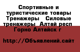 Спортивные и туристические товары Тренажеры - Силовые тренажеры. Алтай респ.,Горно-Алтайск г.